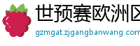 世预赛欧洲区赛程表